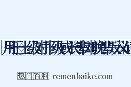 用于上级对下级或长辈对晚辈反义词是什么意思的图片